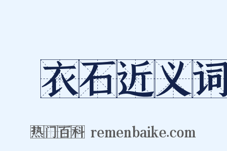 擣衣石近义词是什么意思的图片